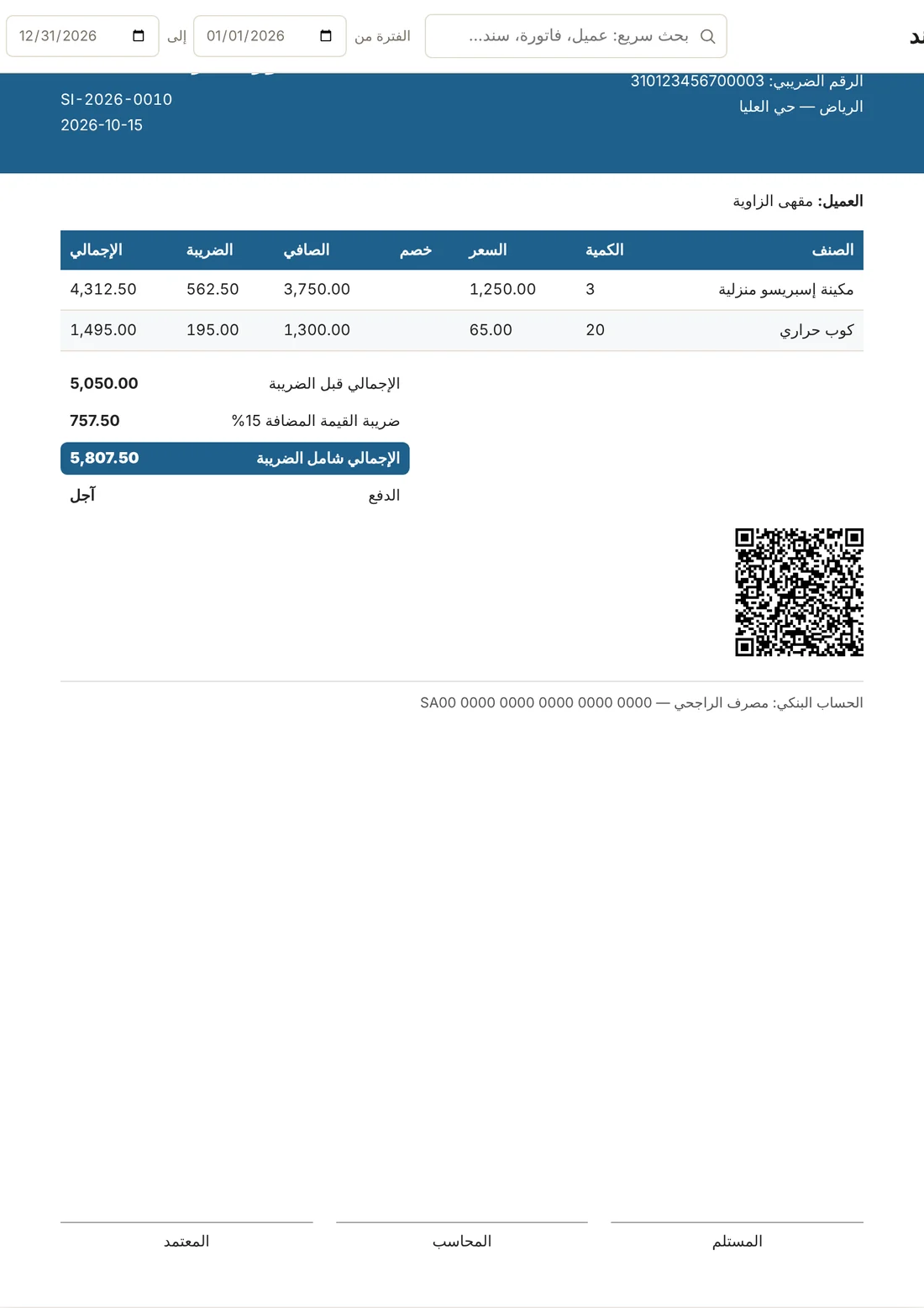 فاتورة ضريبية من برنامج ABV One