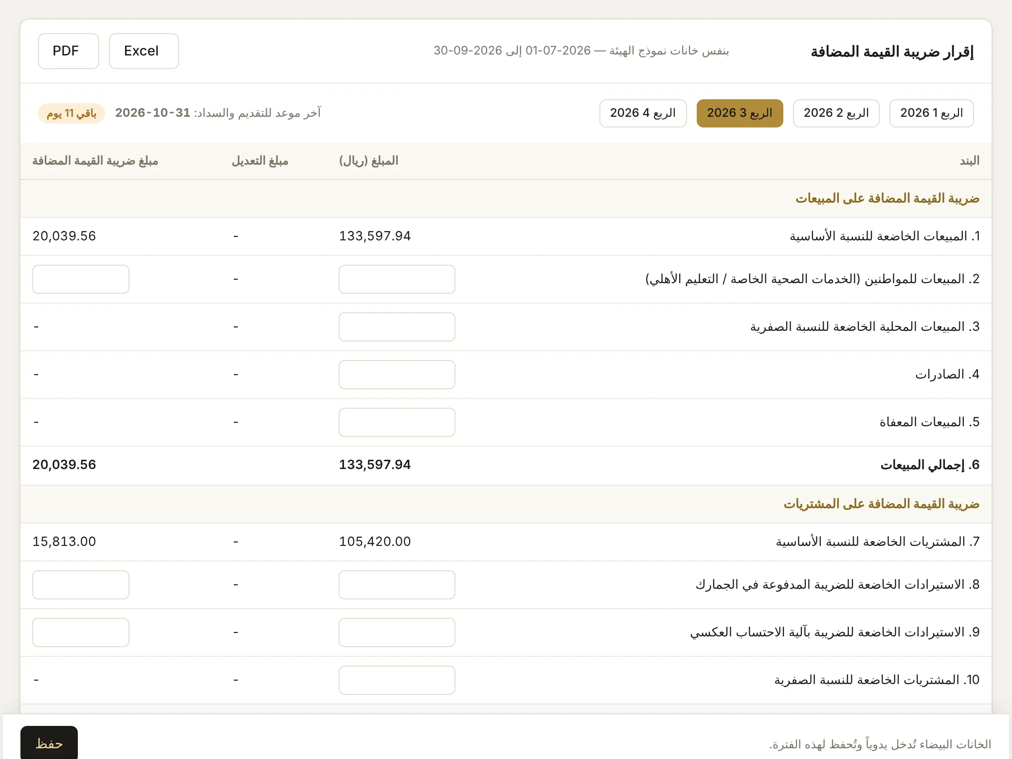 إقرار ضريبة القيمة المضافة بخانات الهيئة